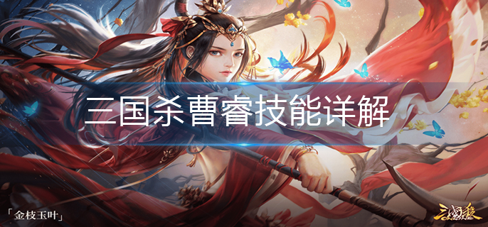 三国杀曹睿技能详解