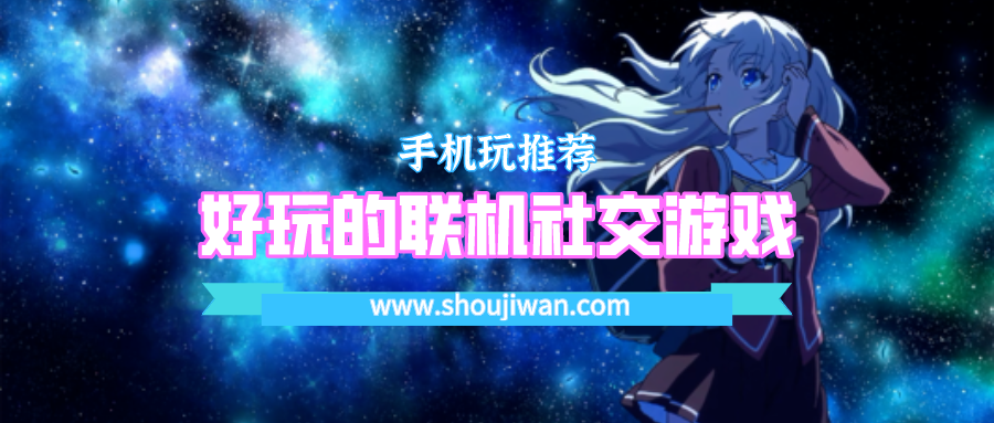 好玩的联机社交游戏