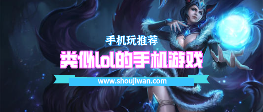 类似lol的手机游戏