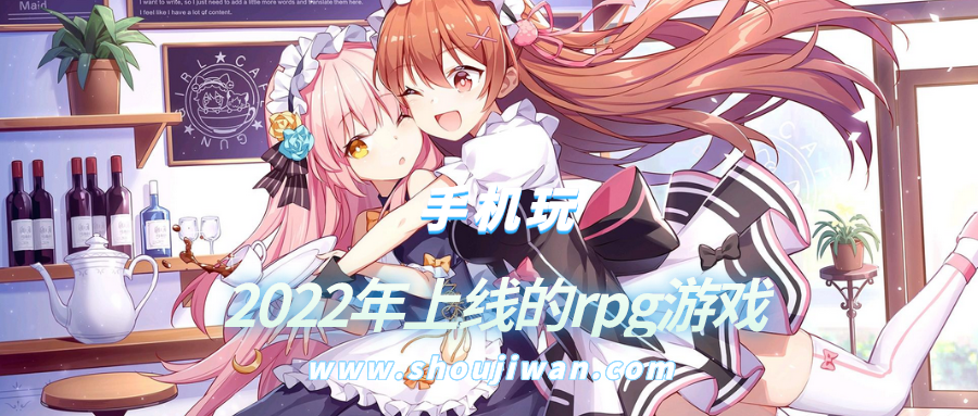 2022年上线的rpg游戏