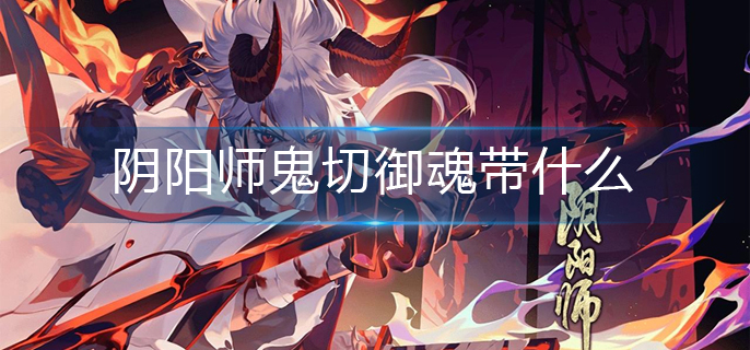 阴阳师鬼切御魂带什么