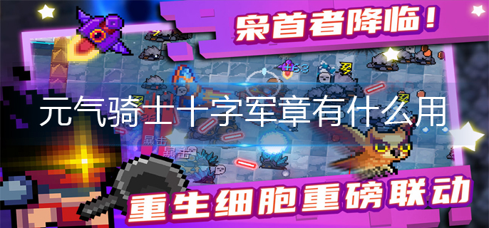 元气骑士十字军章有什么用-十字军章作用介绍