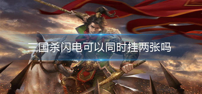 三国杀闪电可以同时挂两张吗