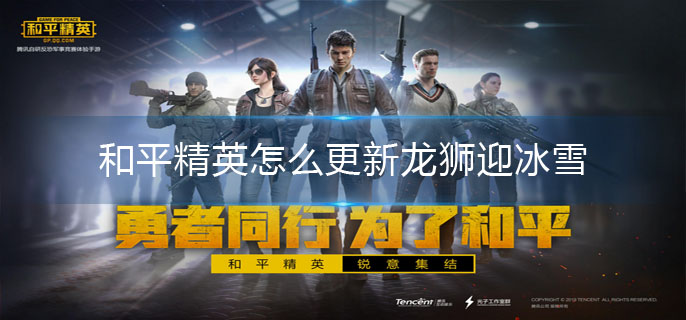 和平精英怎么更新龙狮迎冰雪-龙狮迎冰雪版本更新方法