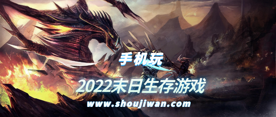 2022末日生存游戏