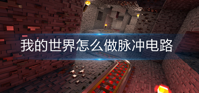 我的世界怎么做脉冲电路