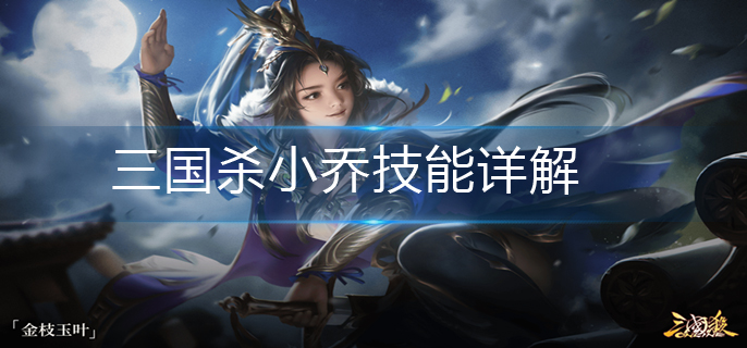 三国杀小乔技能详解