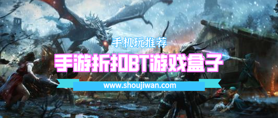 手游折扣BT游戏盒子