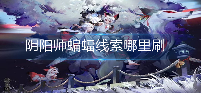 阴阳师蝙蝠线索哪里刷