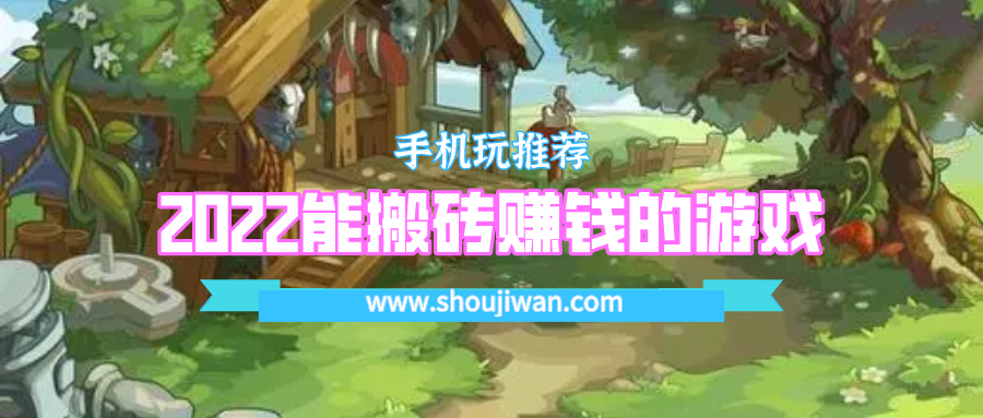 2022能搬砖赚钱的游戏