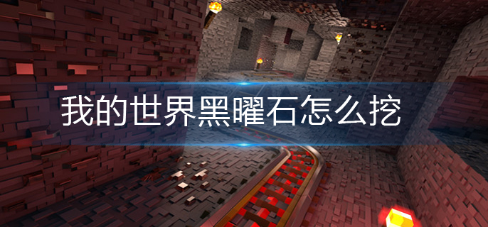 我的世界黑曜石怎么挖