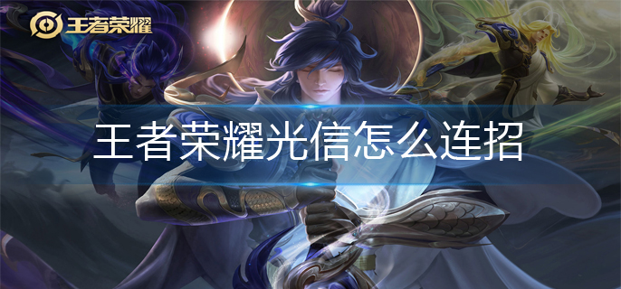 王者荣耀光信怎么连招
