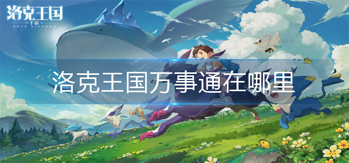 洛克王国万事通在哪里