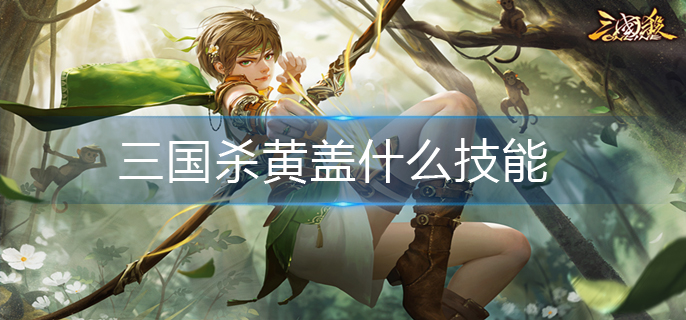 三国杀黄盖什么技能-黄盖的技能介绍