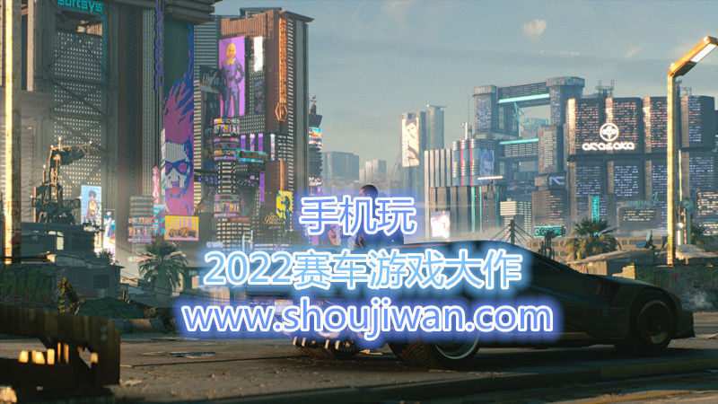 2022赛车游戏大作