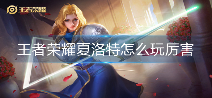 王者荣耀夏洛特怎么玩厉害