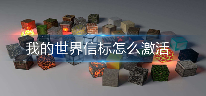 我的世界信标怎么激活-信标激活方法