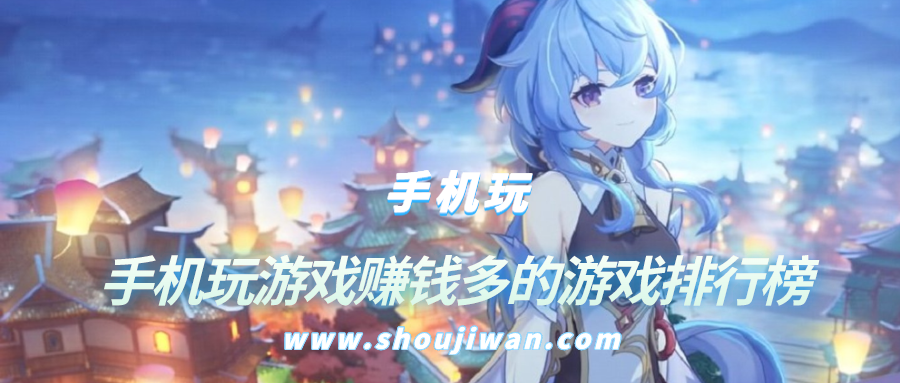 手机玩游戏赚钱多的游戏排行榜