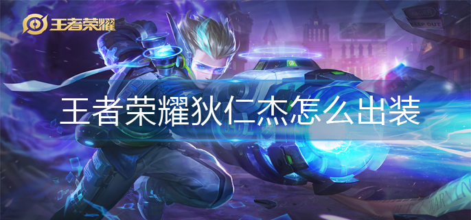 王者荣耀狄仁杰怎么出装-狄仁杰最强出装攻略