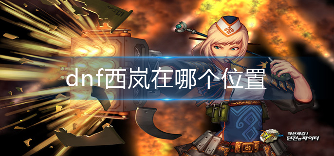 dnf西岚在哪个位置