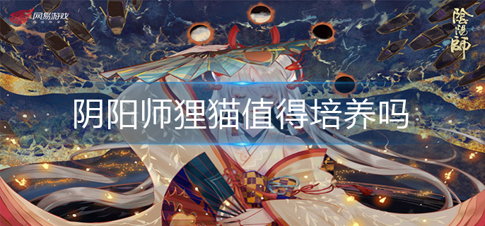 阴阳师狸猫值得培养吗