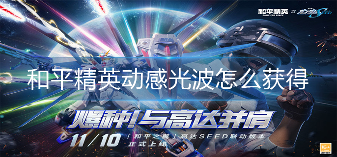和平精英动感光波怎么获得