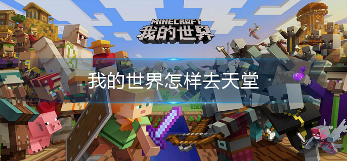 我的世界怎样去天堂