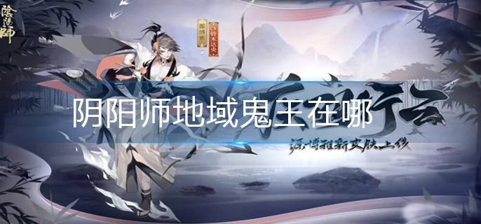 阴阳师地域鬼王在哪