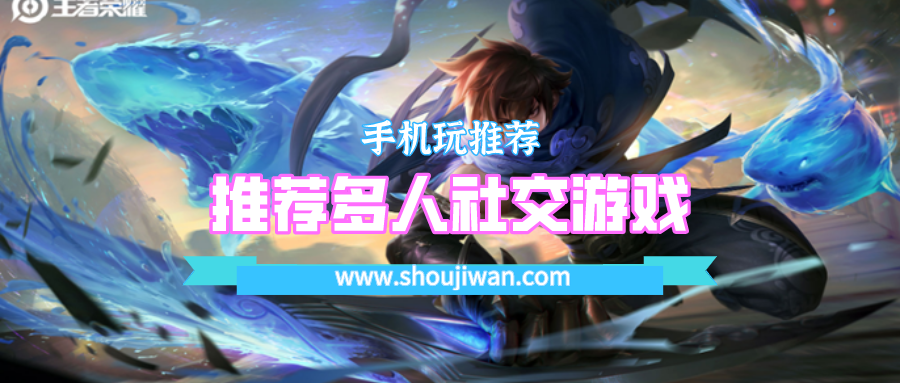 推荐多人社交游戏