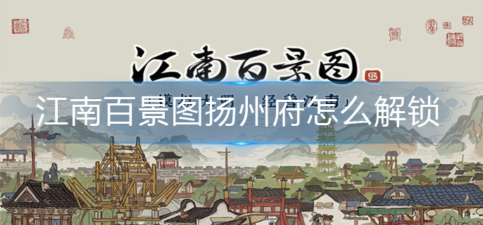 江南百景图扬州府怎么解锁
