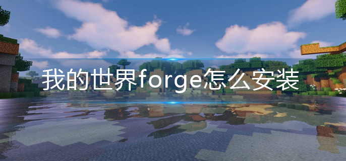 我的世界forge怎么安装-forge安装攻略