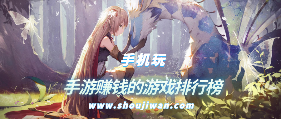 手游赚钱的游戏排行榜
