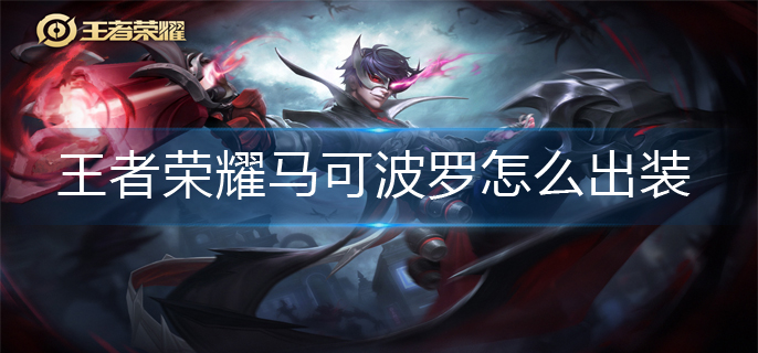 王者荣耀马可波罗怎么出装