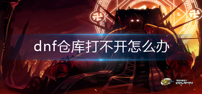 dnf仓库打不开怎么办