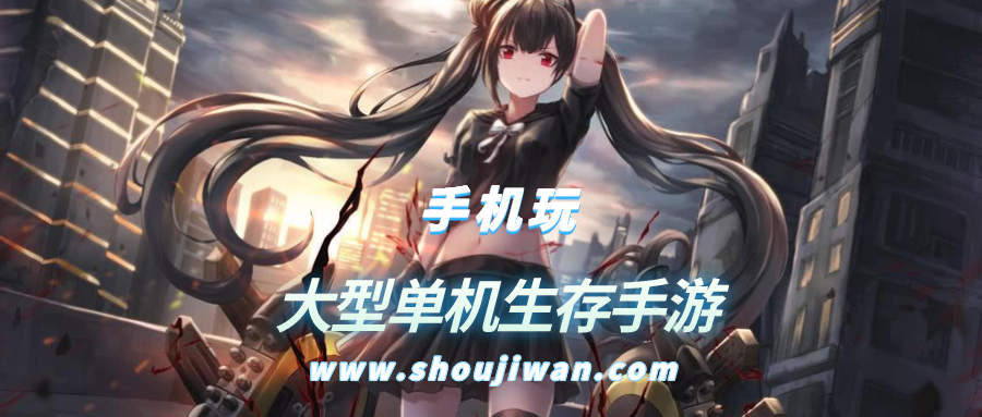大型单机生存手游