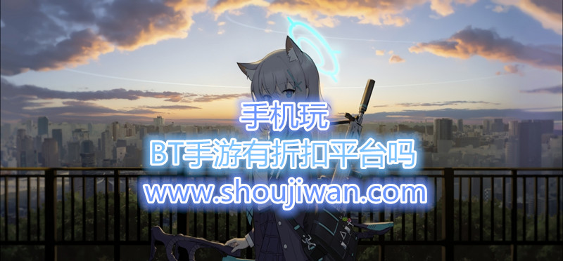 BT手游有折扣平台吗