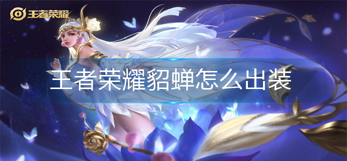 王者荣耀貂蝉怎么出装