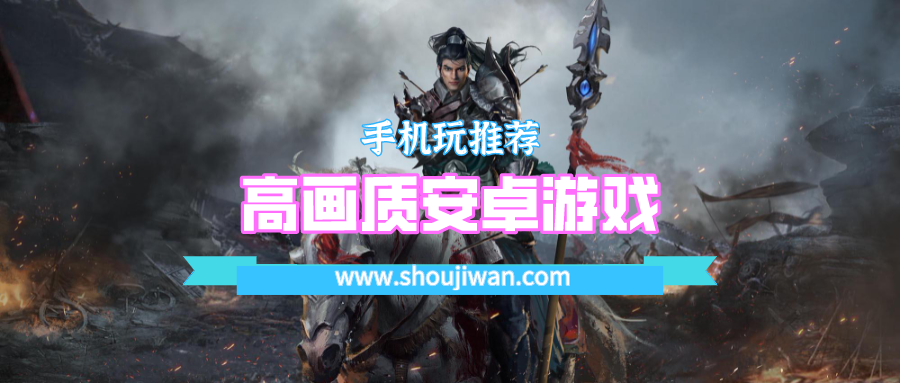 高画质安卓游戏