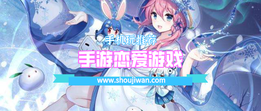 手游恋爱游戏