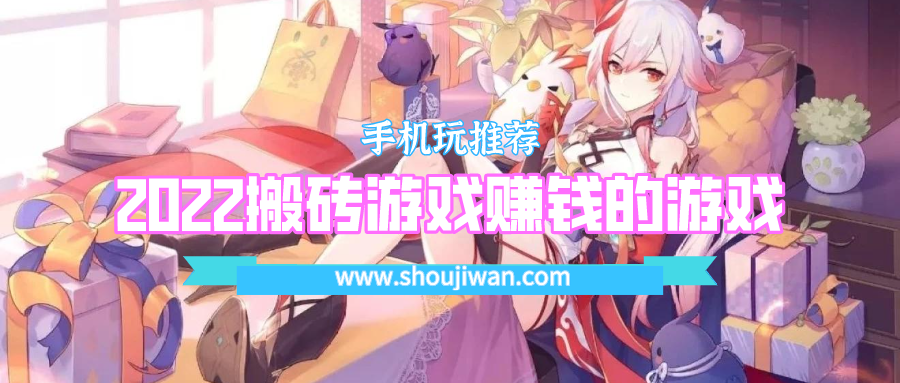 2022搬砖游戏赚钱的游戏