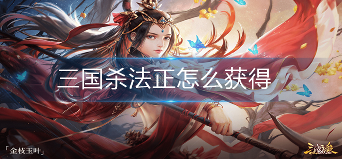 三国杀法正怎么获得
