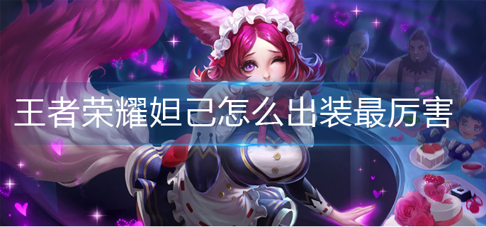 王者荣耀妲己怎么出装最厉害