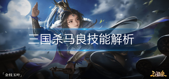 三国杀马良技能解析-马良技能详解