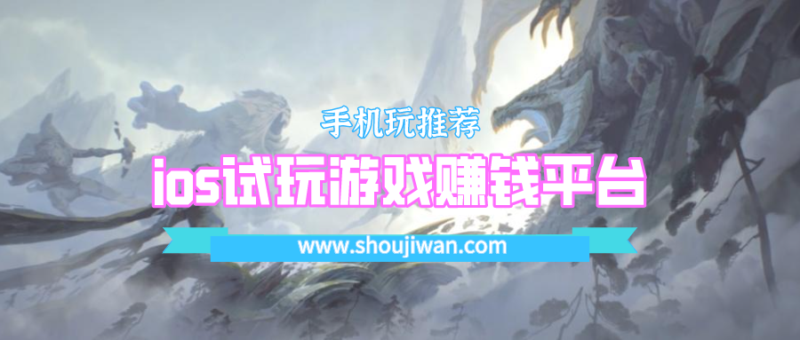 ios试玩游戏赚钱平台