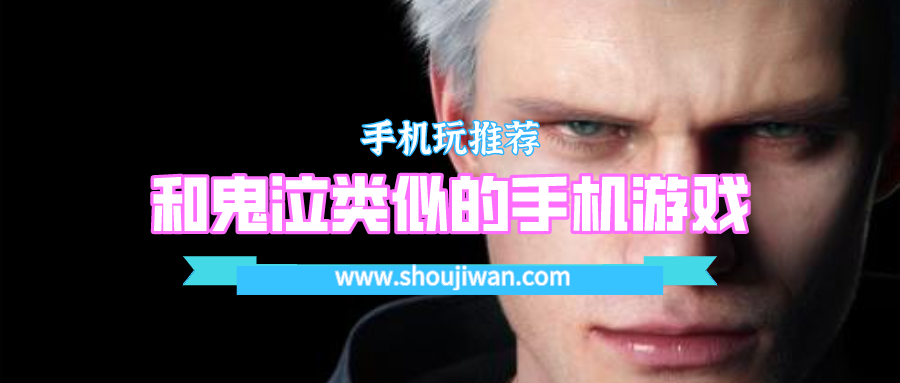 和鬼泣类似的手机游戏