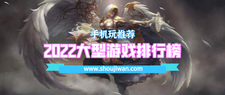 2022大型游戏排行榜