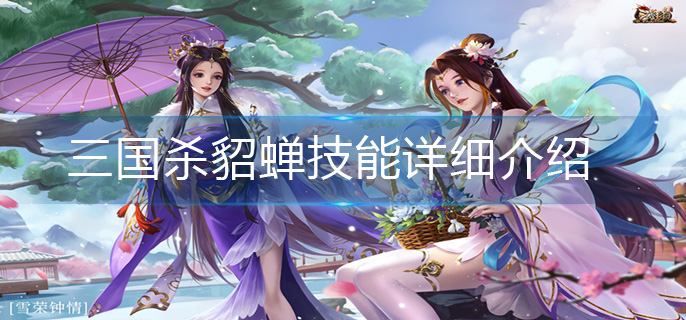 三国杀貂蝉技能详细介绍-貂蝉技能解析
