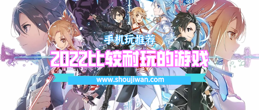 2022比较耐玩的游戏