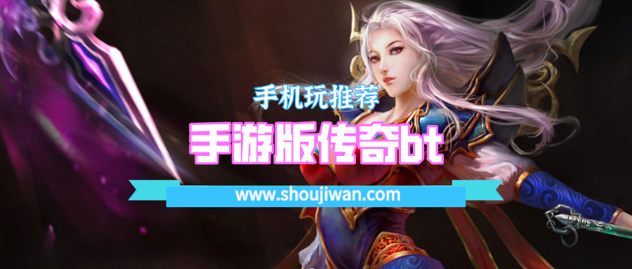 手游版传奇bt