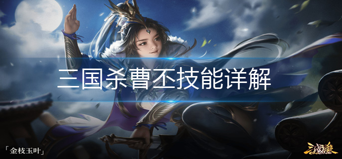 三国杀曹丕技能详解-曹丕技能解析
